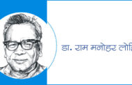 डा. राम मनोहर लोहिया