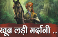 खूब लड़ी मर्दानी