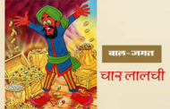 चार लालची