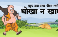 झूठ जब सच जैसा लगे, धोखा न खाएं