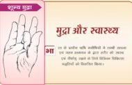 मुद्रा और स्वास्थ्य ( मुद्रा विज्ञान ) शून्य मुद्रा