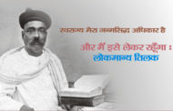 स्वराज्य मेरा जन्मसिद्ध अधिकार है और मैं इसे लेकर रहूँगा : लोकमान्य तिलक