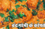 बंद गोभी के कोफ्ते