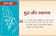 मुद्रा और स्वास्थ्य ( मुद्रा विज्ञान ) इंद्र मुद्रा
