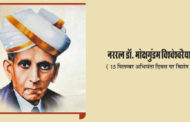 नररत्न डॉ. मोक्षगुंडम विश्वेश्वरैया (15 सितम्बर अभियंता दिवस पर विशेष)