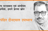 एकात्म मानव दर्शन के प्रारूपकार पंडित दीनदयाल उपाध्याय
