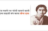 अंग्रेज गवर्नर पर गोली चलाने वाली अदम्य साहसी बंग बाला बीना दास