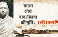 साहस शौर्य दानशीलता की मूर्ति : रानी रासमणि