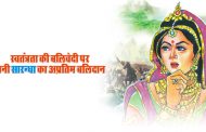 स्वतंत्रता की बलिवेदी पर रानी सारन्धा का अप्रतिम बलिदान