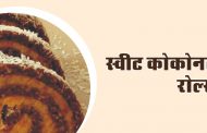 स्वीट कोकोनट रोल्स
