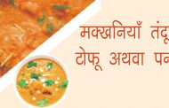 मक्खनियाँ तंदूरी टोफू अथवा पनीर