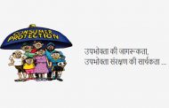 उपभोक्ता की जागरूकता, उपभोक्ता संरक्षण की सार्थकता...