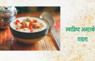स्वादिष्ट अनारकेला रायता