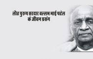 लौह पुरूष सरदार वल्लभ भाई पटेल के जीवन प्रसंग