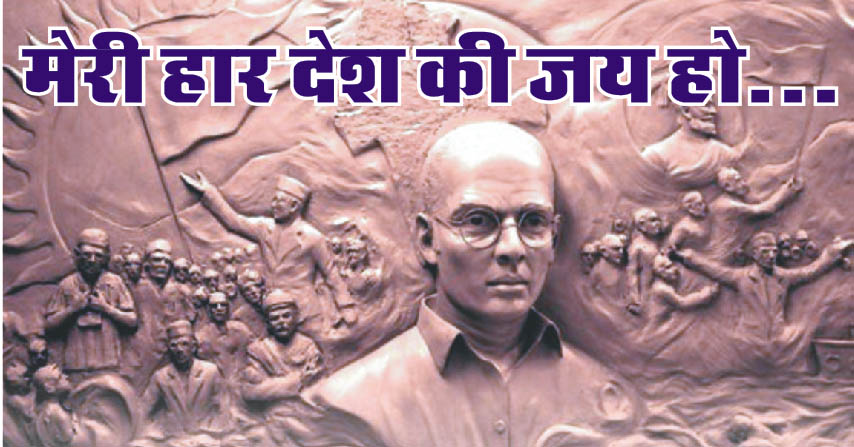 मेरी हार देश की जय हो...