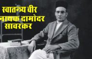 विनायक दामोदर सावरकर