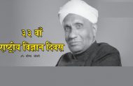 ३३ वाँ राष्ट्रीय विज्ञान दिवस