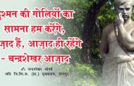 दुश्मन की गोलियों का सामना हम करेंगे, आज़ाद हैं, आज़ाद ही रहेंगे - चन्द्रशेखर आज़ाद