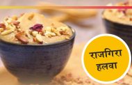 राजगिरा हलवा