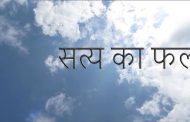 सत्य का फल
