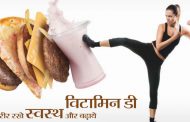 विटामिन डी शरीर रखे स्वस्थ और बढ़ाये प्रतिरोधक क्षमता