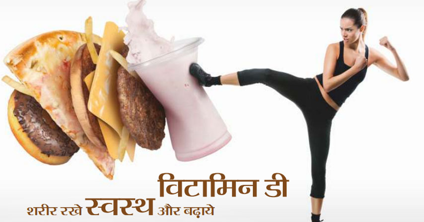 विटामिन डी शरीर रखे स्वस्थ और बढ़ाये प्रतिरोधक क्षमता