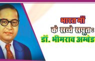 भारत माँ के सच्चे सपूत : डॉ. भीमराव अम्बेडकर