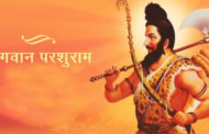 महाप्रतापी युगपुरूष भगवान परशुराम