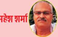 जल, जंगल जमीन को समर्पित व्यक्तित्व : महेश शर्मा