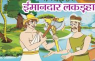 ईमानदार लकड़हारा