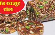पिंड खजूर रोल