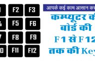 कम्प्यूटर की बोर्ड की F1 से F12 तक की Keys