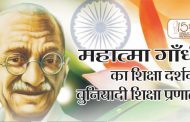 महात्मा गाँधी का शिक्षा दर्शन : बुनियादी शिक्षा प्रणाली