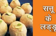 सत्तू के लड्डू