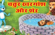 चतुर खरगोश और शेर