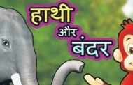 हाथी और बंदर