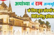 अयोध्या में राम जन्मभूमि के लिए हुए संघर्षो का विजिगीषु इतिहास