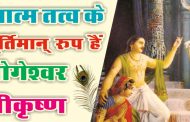 आत्म तत्व के मूर्तिमान् रूप हैं योगेश्वर श्रीकृष्ण