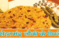 सेहतमंद लौकी के थेपले