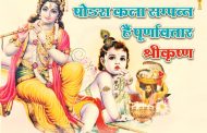 षोडश कला सम्पन्न हैं पूर्णावतार श्रीकृष्ण