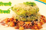 हरियाली  टिक्की
