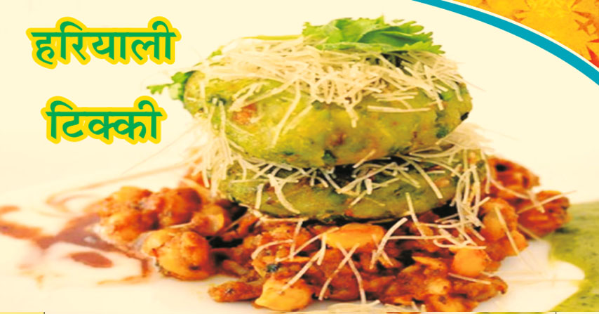 हरियाली  टिक्की