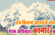 हम कितना जानते हैं अपने ‘पाक अधिकृत कश्मीर’ को