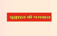 भक्तन के भगवान