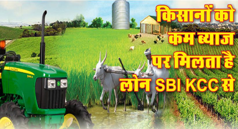 किसानों को कम ब्याज पर मिलता है लोन SBI KCC से