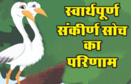 स्वार्थपूर्ण संकीर्ण सोच का परिणाम