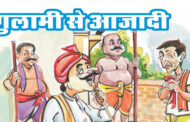 गुलामी से आजादी