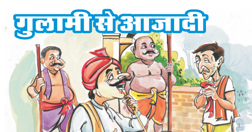 गुलामी से आजादी