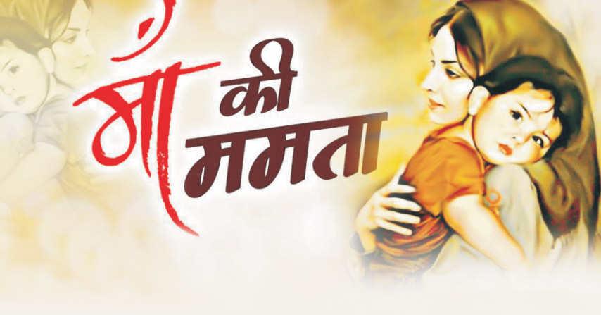 माँ की ममता