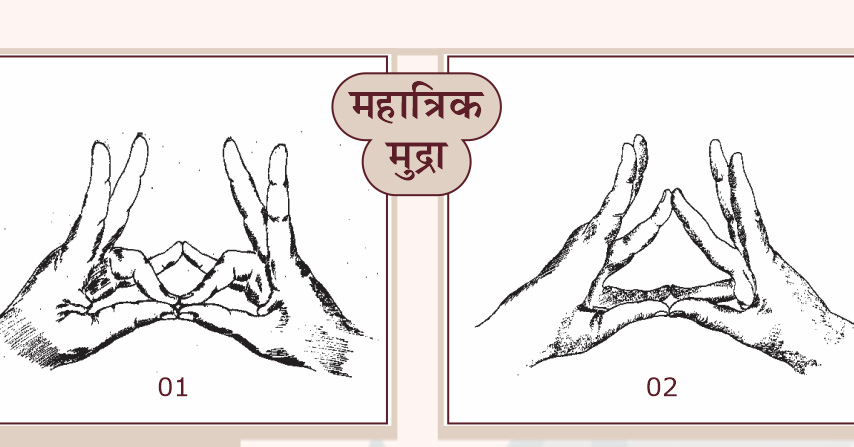 मुद्रा और स्वास्थ्य : महात्रिक मुद्रा